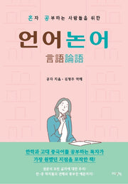 언어논어(혼자 공부하는 사람들을 위한)