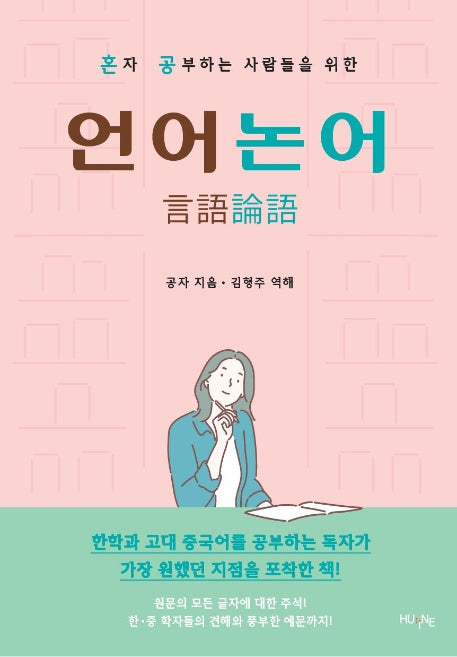 언어논어(혼자 공부하는 사람들을 위한)