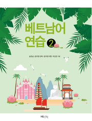 베트남어 연습 2