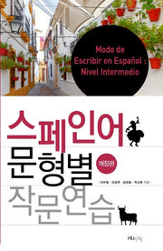 스페인어 문형별 작문연습(개정판)
