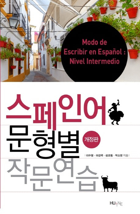 스페인어 문형별 작문연습(개정판)