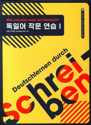 독일어 작문연습 1
