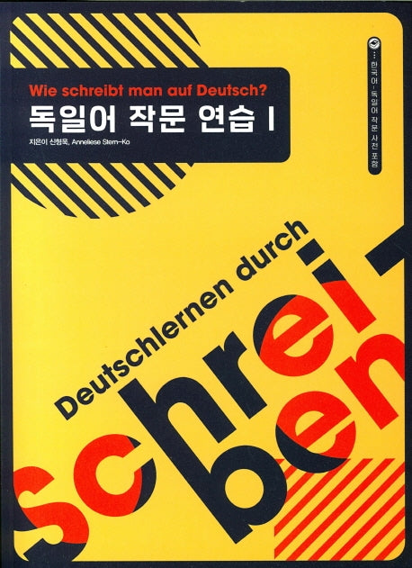 독일어 작문연습 1