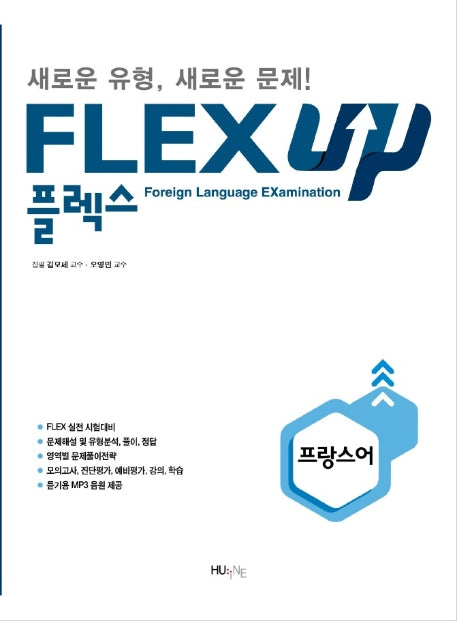 FLEX UP 프랑스어