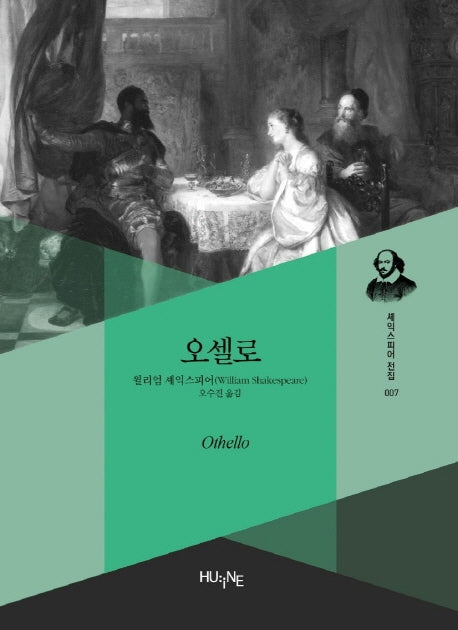 오셀로(세익스피어 전집 7)