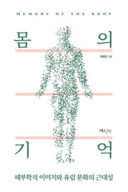 몸의 기억