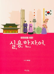 실용한자어(외국인을 위한)
