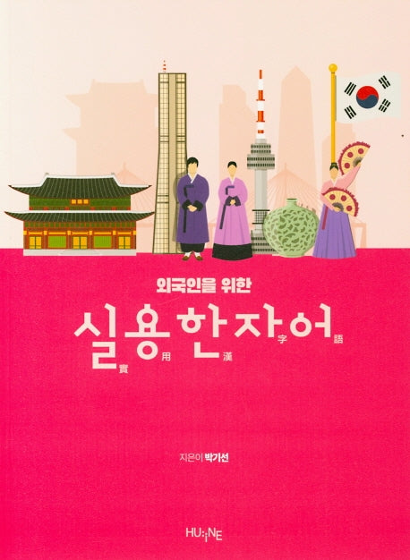 실용한자어(외국인을 위한)