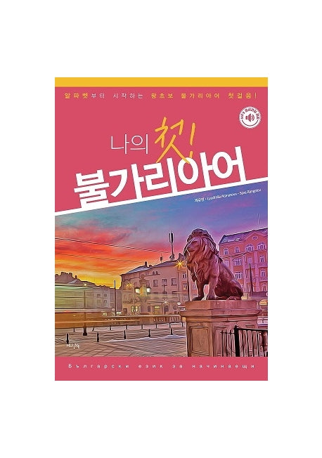 나의 첫 불가리아어