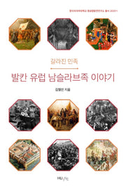 갈라진 민족, 발칸 유럽 남슬라브족 이야기(한국외국어대학교 동유럽발칸연구소 총서 2020-1)