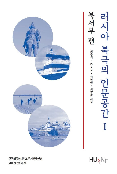 러시아 북극의 인문공간 1: 북서부편(한국외국어대학교 극지연구센터 1)