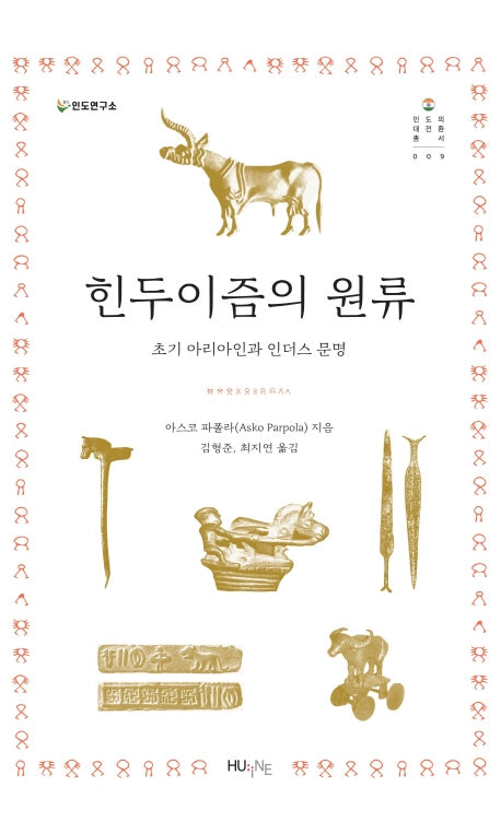 힌두이즘의 원류(인도의 대전환 총서 9)