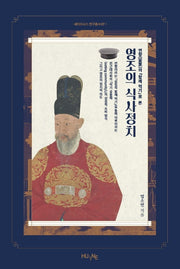 영조의 식사정치(세미오시스 연구총서 7)