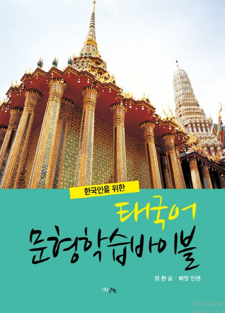 태국어 문형학습바이블(한국인을 위한)