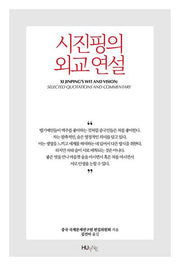 시진핑의 외교 연설