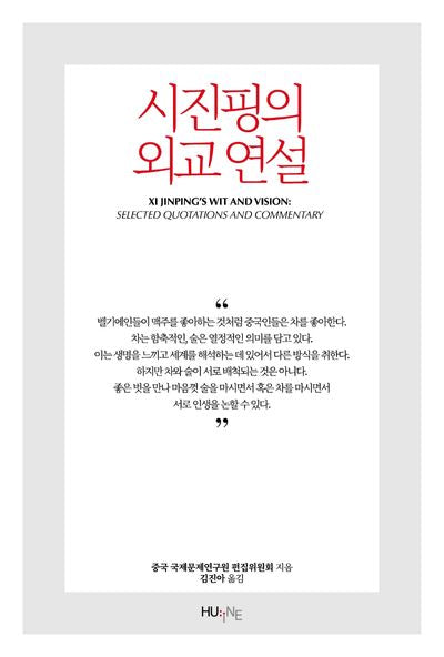 시진핑의 외교 연설