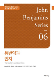 통번역과 인지(존 벤자민스 통번역 총서 6)(양장본 Hardcover)