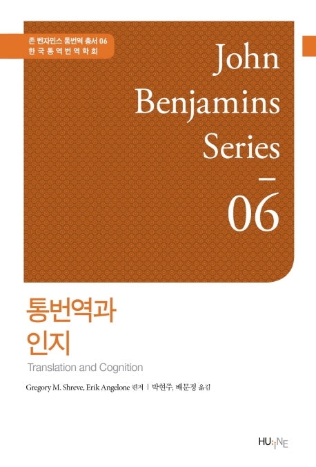 통번역과 인지(존 벤자민스 통번역 총서 6)(양장본 Hardcover)