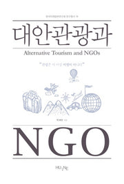 대안관광과 NGO(한국미래정부연구회 연구총서 19)
