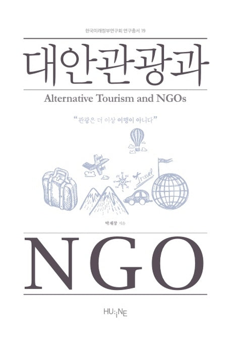 대안관광과 NGO(한국미래정부연구회 연구총서 19)