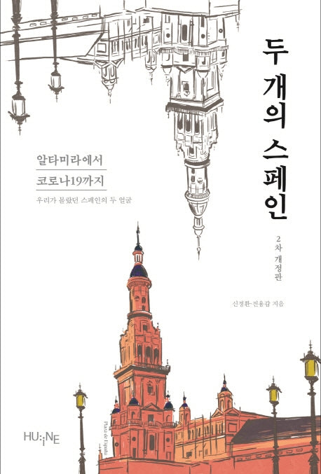 두 개의 스페인(개정판 2판)