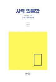 시각 인문학