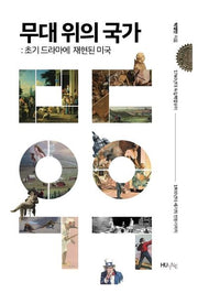 무대 위의 국가: 초기 드라마에 재현된 미국