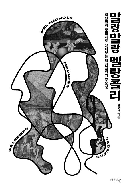 말랑말랑 멜랑콜리