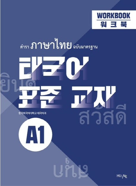 태국어 표준 교재 A1 워크북