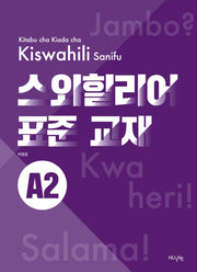 스와힐리어 표준 교재 A2