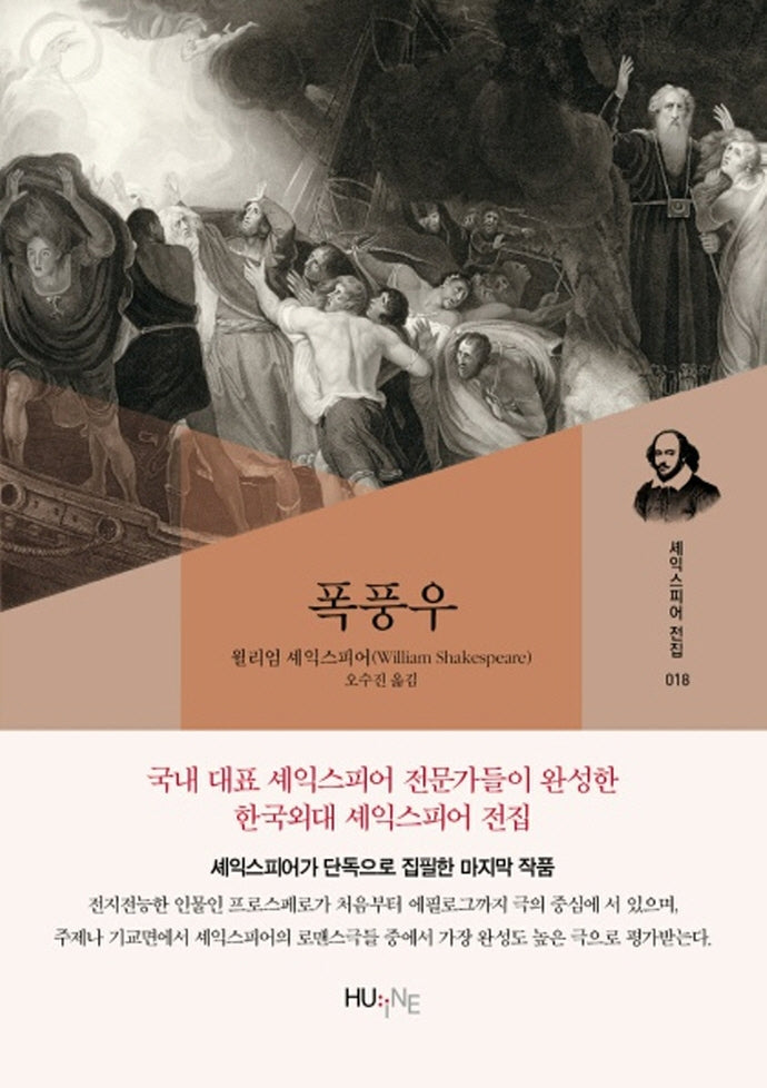 폭풍우(셰익스피어 전집 18)