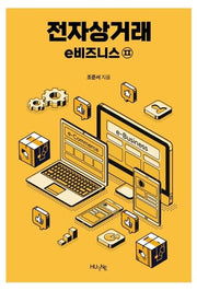 전자상거래 e비즈니스 2