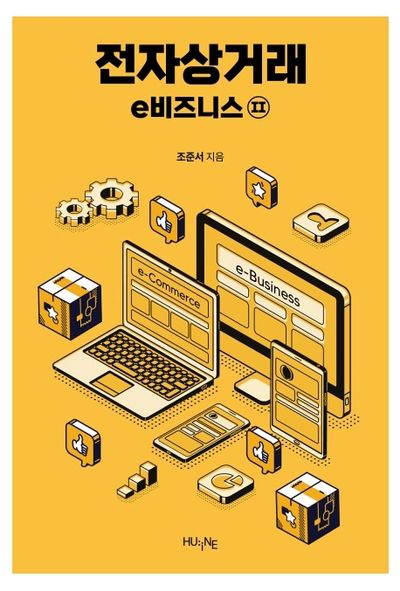 전자상거래 e비즈니스 2