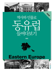 역사와 인물로 동유럽 들여다보기(개정판)