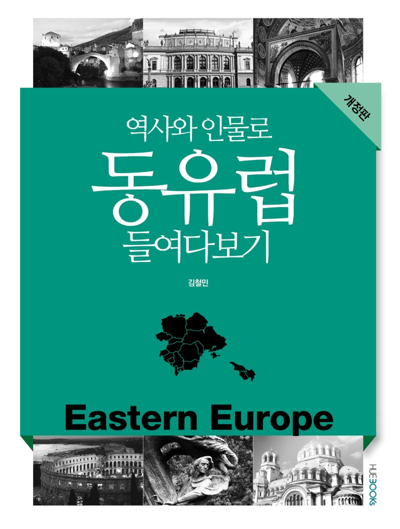 역사와 인물로 동유럽 들여다보기(개정판)