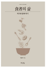 식자의 삶(세미오시스 연구총서 8)