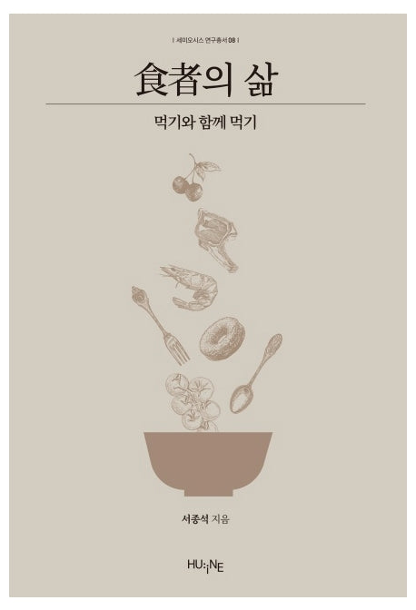 식자의 삶(세미오시스 연구총서 8)