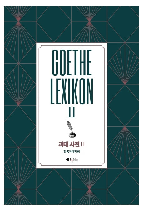 괴테사전 2
