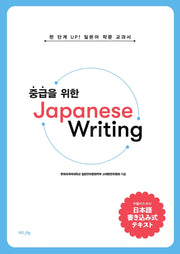 Japanese Writing(중급을 위한)