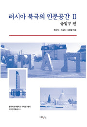 러시아 북극의 인문공간 2: 중앙부편(한국외국어대학교극지연구센터극지연구총서 3)