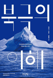 북극의 이해(한국외국어대학교 극지연구센터 2)