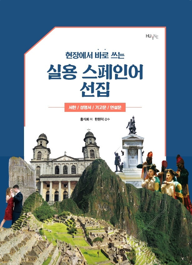 실용 스페인어 선집(현장에서 바로 쓰는)