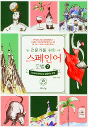 스페인어 문법 2(전문가를 위한)