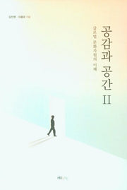 공감과 공간 2