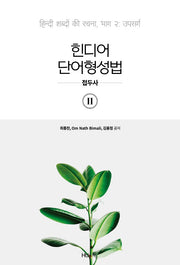 힌디어 단어형성법 2: 접두사