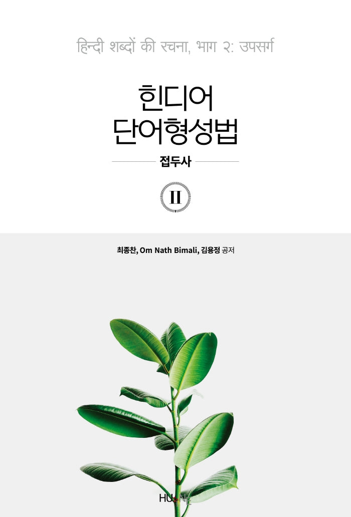 힌디어 단어형성법 2: 접두사