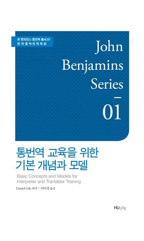 통번역 교육을 위한 기본 개념과 모델(존 벤자민스 통번역 총서 1)(양장본 Hardcover)