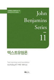 텍스트 유형론(존 벤자민스 통번역 총서 11)(양장본 HardCover)