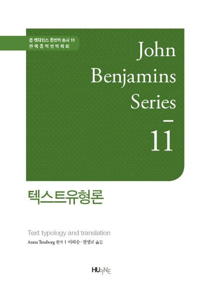 텍스트 유형론(존 벤자민스 통번역 총서 11)(양장본 HardCover)
