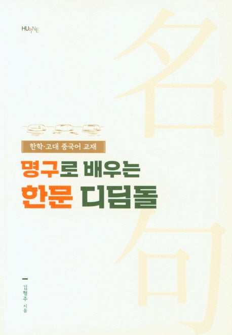 명구로 배우는 한문 디딤돌